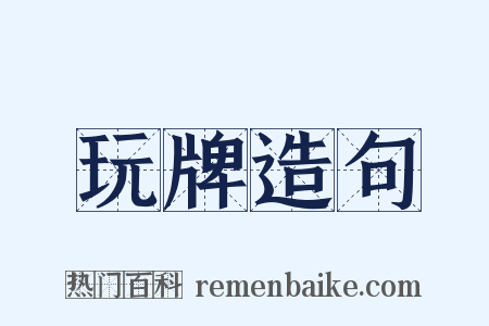 玩牌造句是什么意思的图片